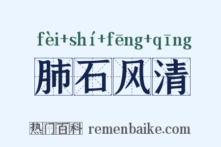 肺石风清是什么意思的图片